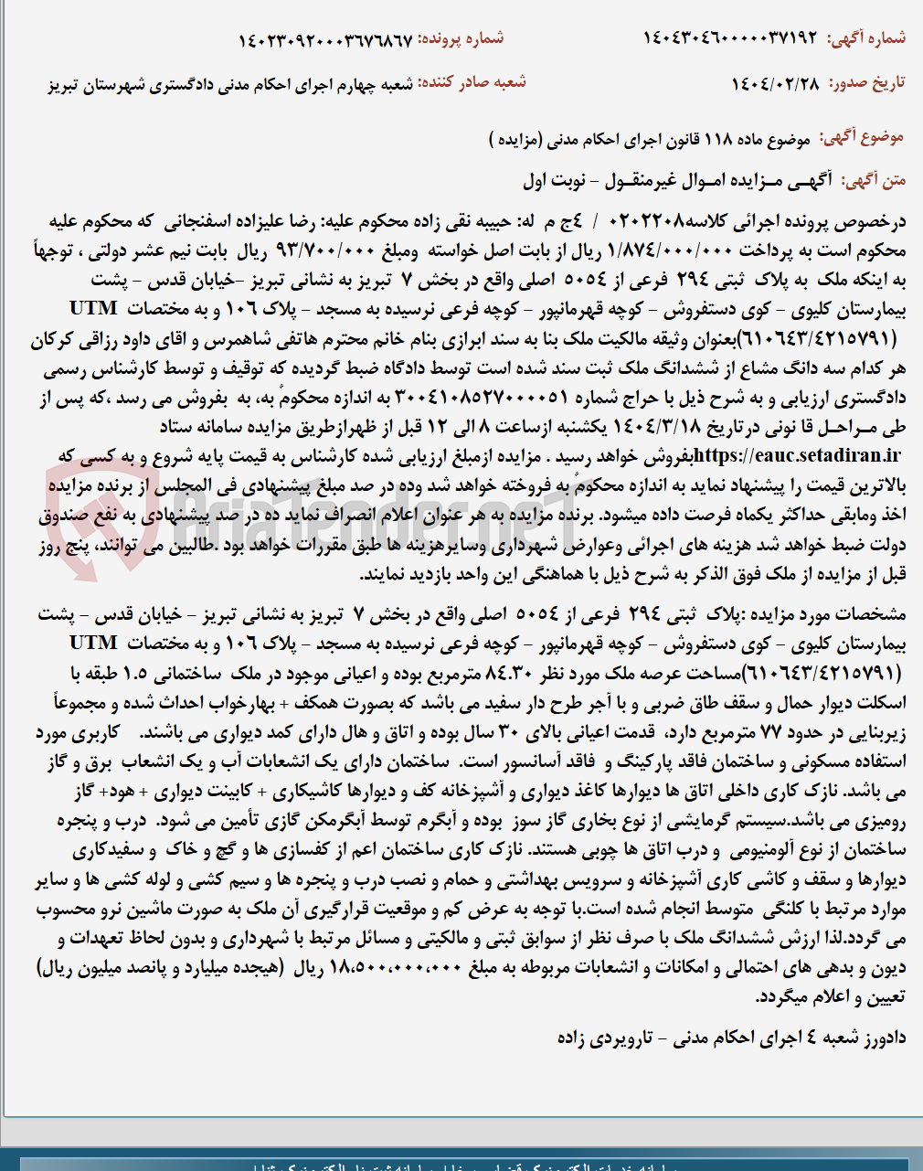 تصویر کوچک آگهی موضوع ماده 118 قانون اجرای احکام مدنی (مزایده )