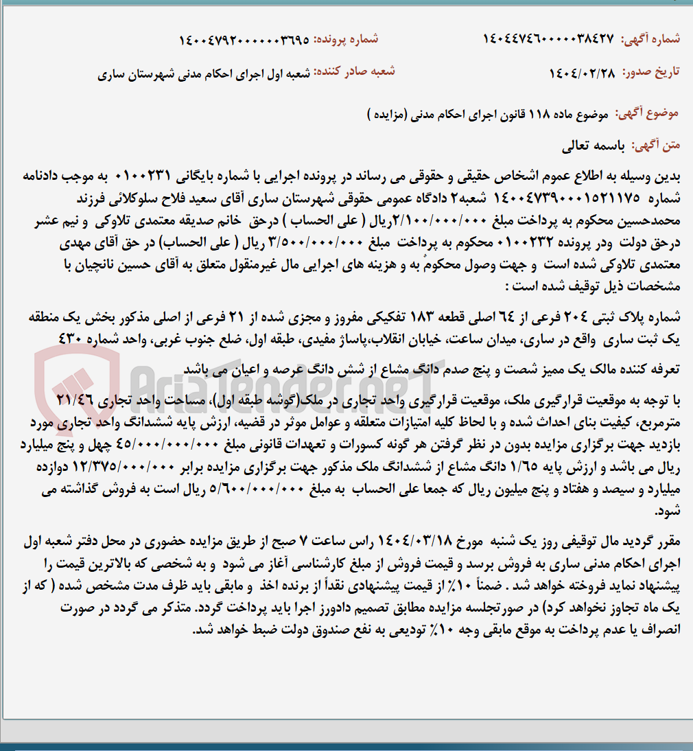 تصویر کوچک آگهی موضوع ماده 118 قانون اجرای احکام مدنی (مزایده )