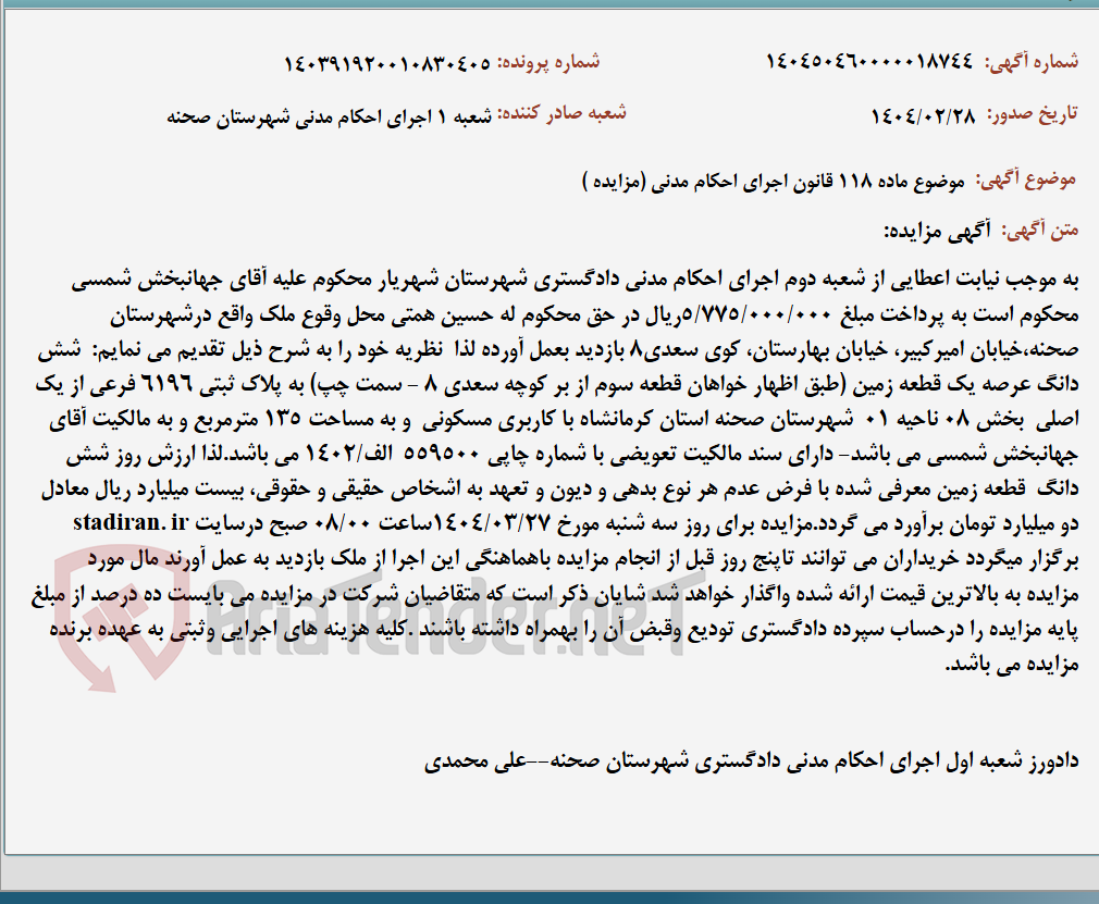 تصویر کوچک آگهی موضوع ماده 118 قانون اجرای احکام مدنی (مزایده )
