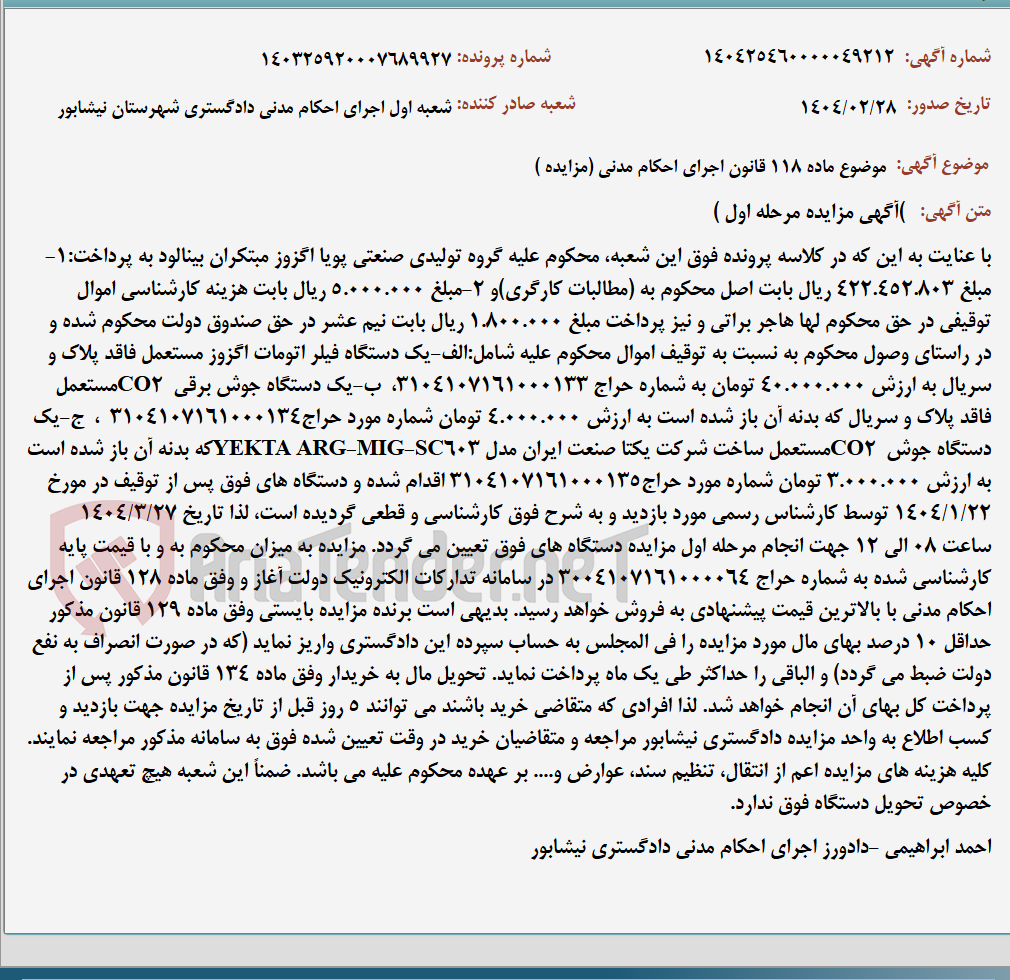 تصویر کوچک آگهی موضوع ماده 118 قانون اجرای احکام مدنی (مزایده )