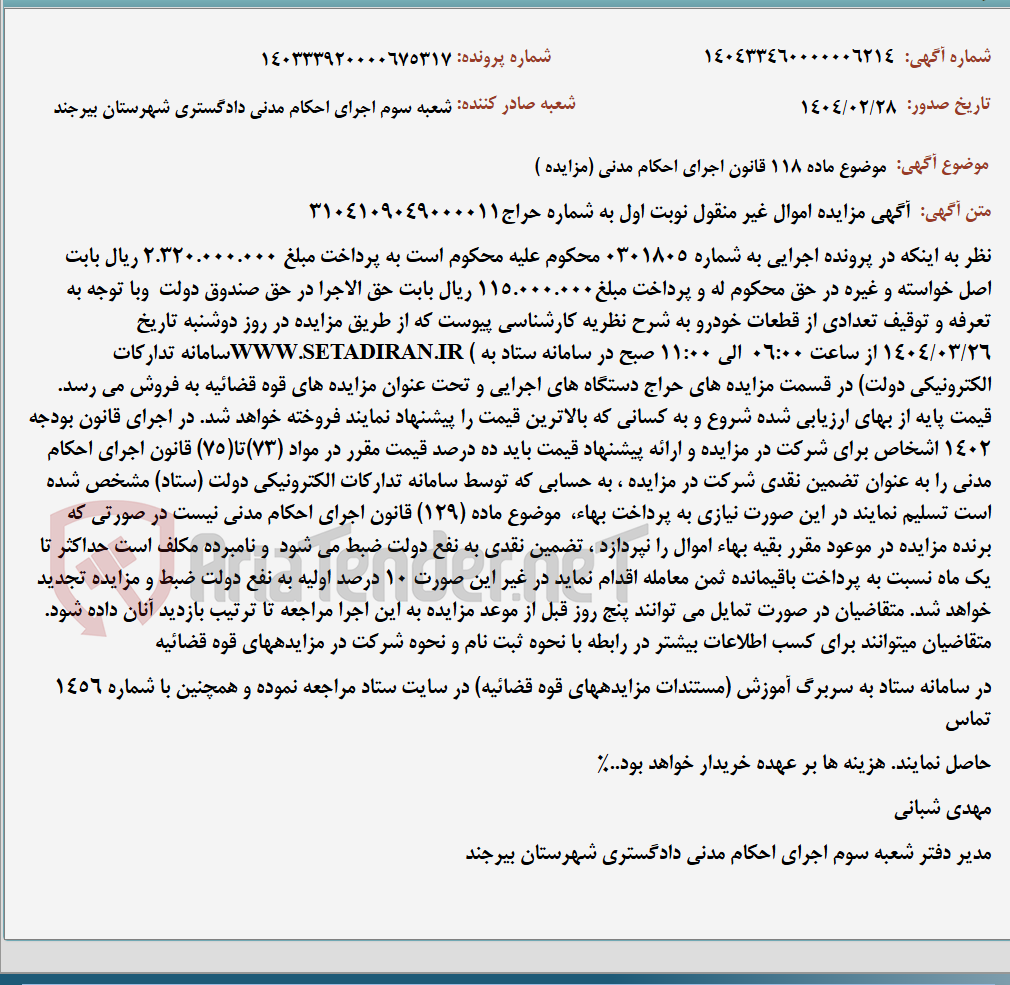 تصویر کوچک آگهی موضوع ماده 118 قانون اجرای احکام مدنی (مزایده )
