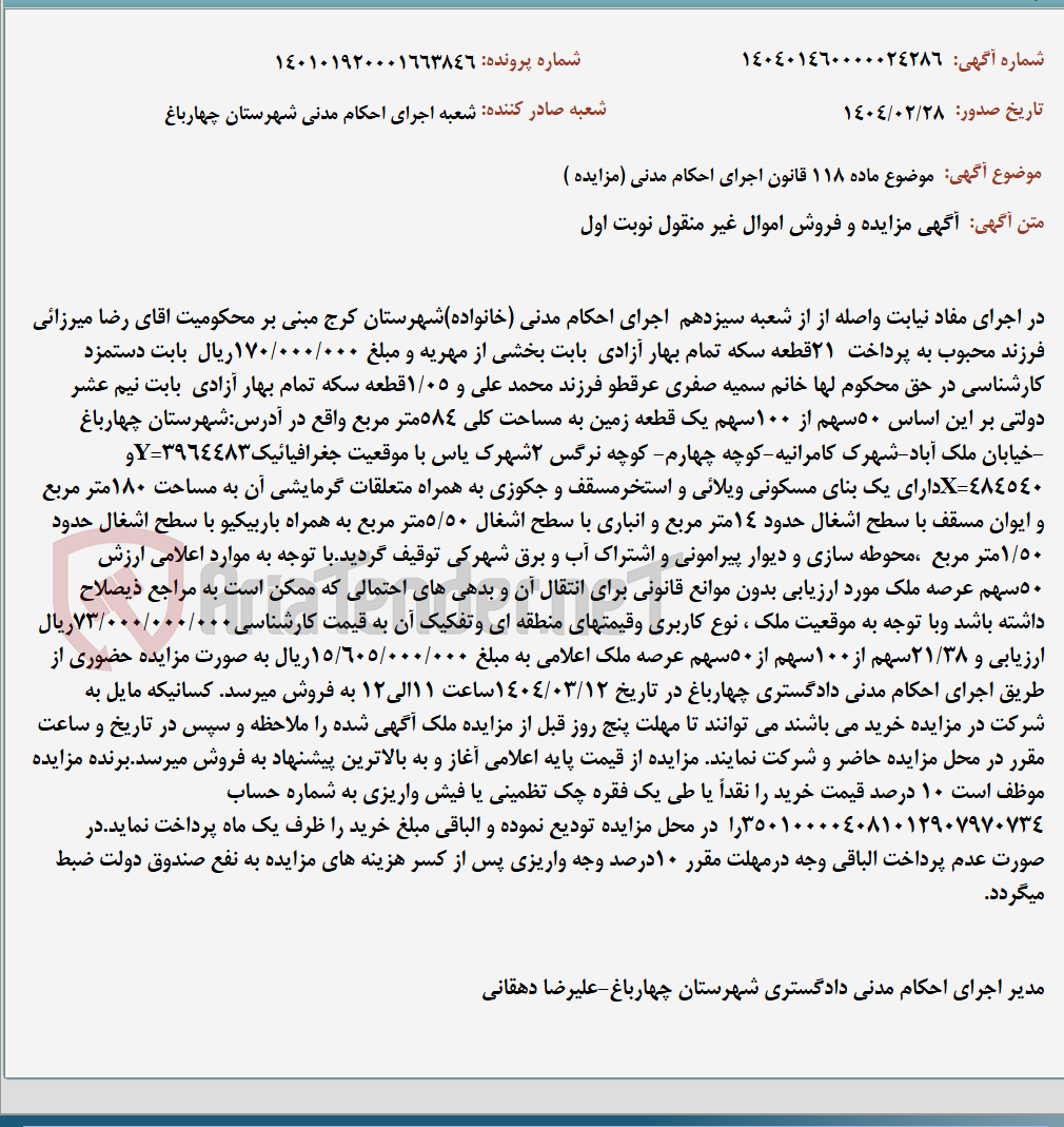تصویر کوچک آگهی موضوع ماده 118 قانون اجرای احکام مدنی (مزایده )