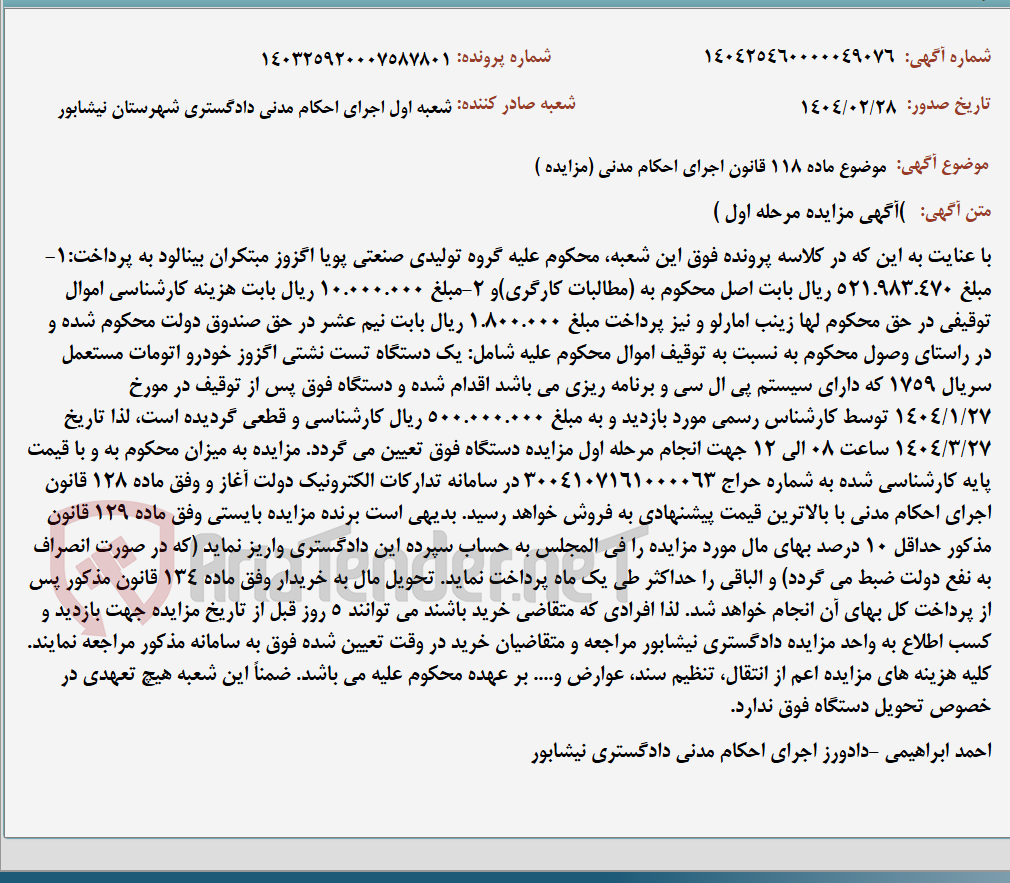 تصویر کوچک آگهی موضوع ماده 118 قانون اجرای احکام مدنی (مزایده )