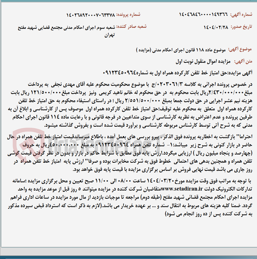 تصویر کوچک آگهی موضوع ماده 118 قانون اجرای احکام مدنی (مزایده )