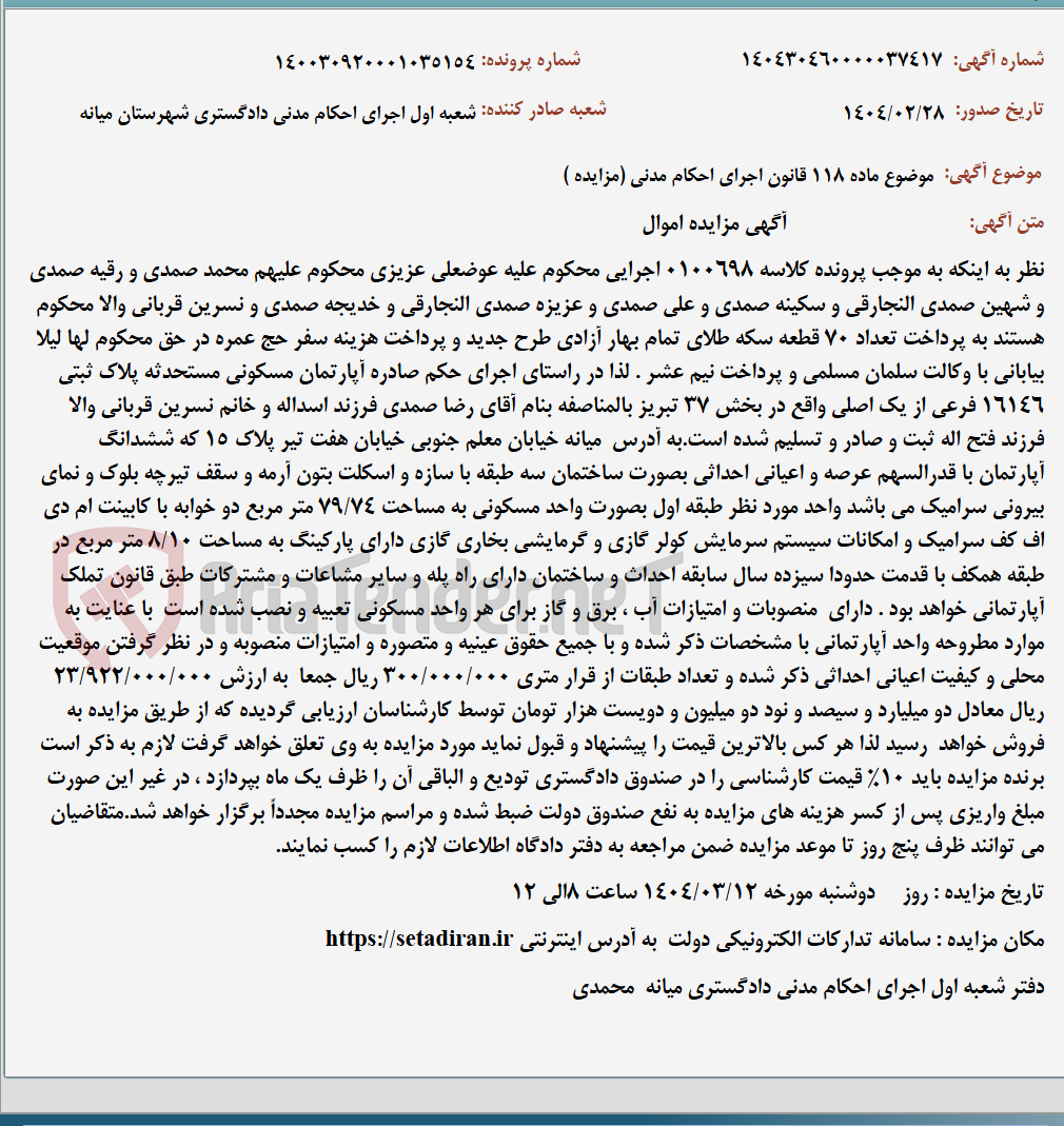 تصویر کوچک آگهی موضوع ماده 118 قانون اجرای احکام مدنی (مزایده )