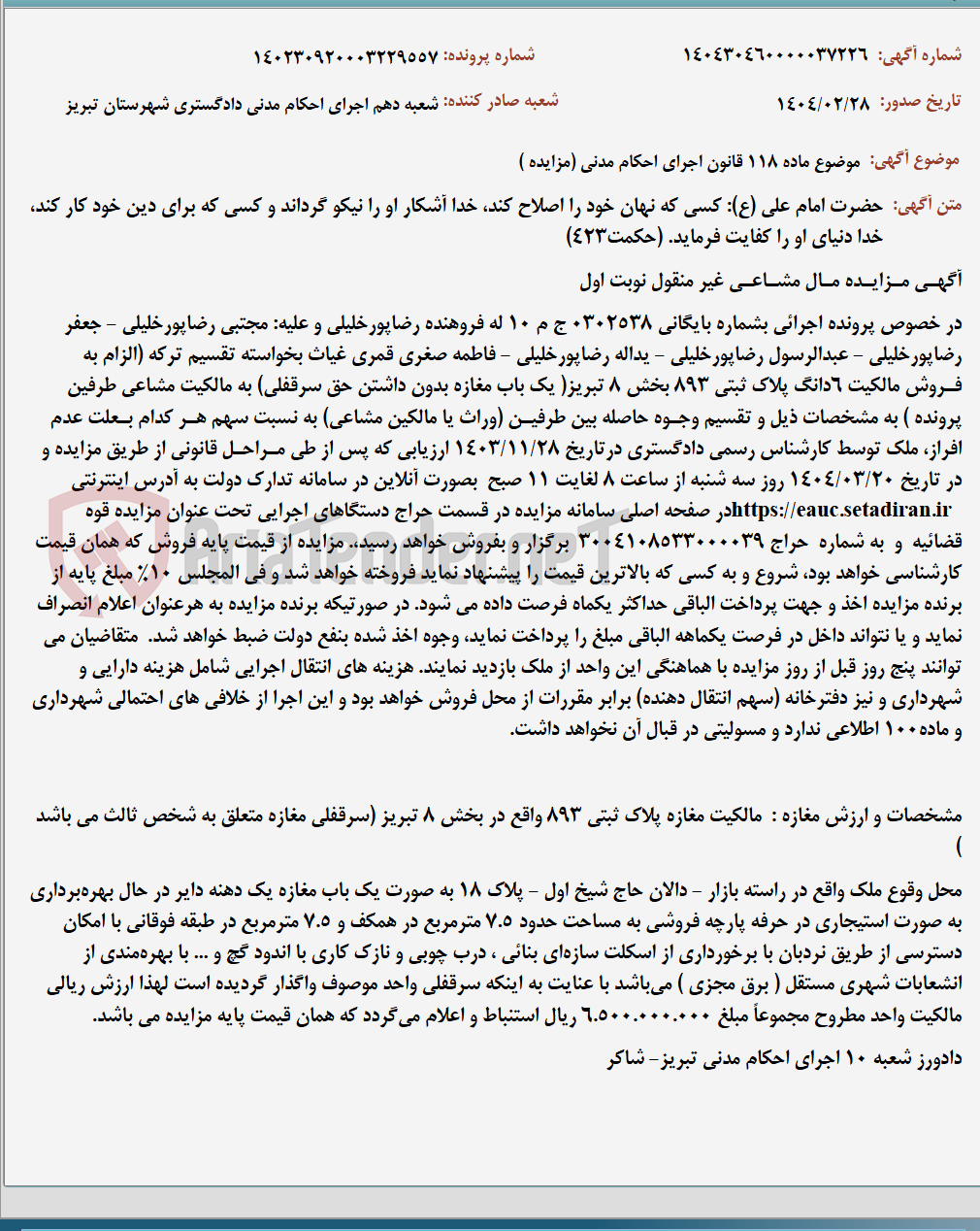 تصویر کوچک آگهی موضوع ماده 118 قانون اجرای احکام مدنی (مزایده )