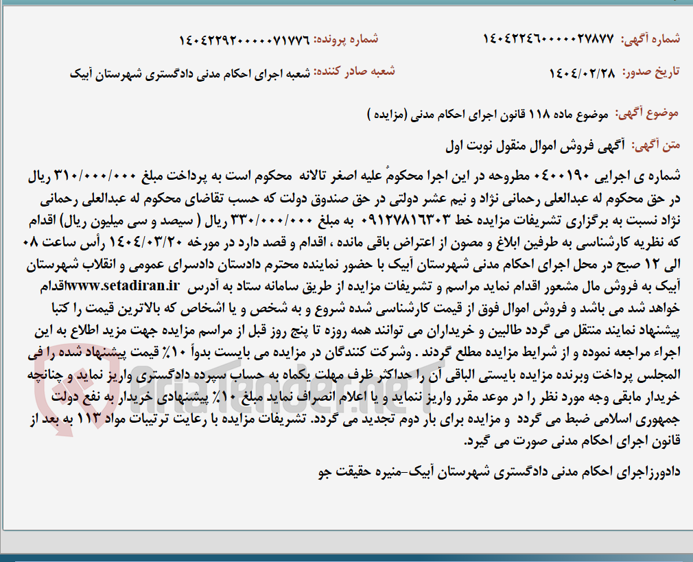 تصویر کوچک آگهی موضوع ماده 118 قانون اجرای احکام مدنی (مزایده )