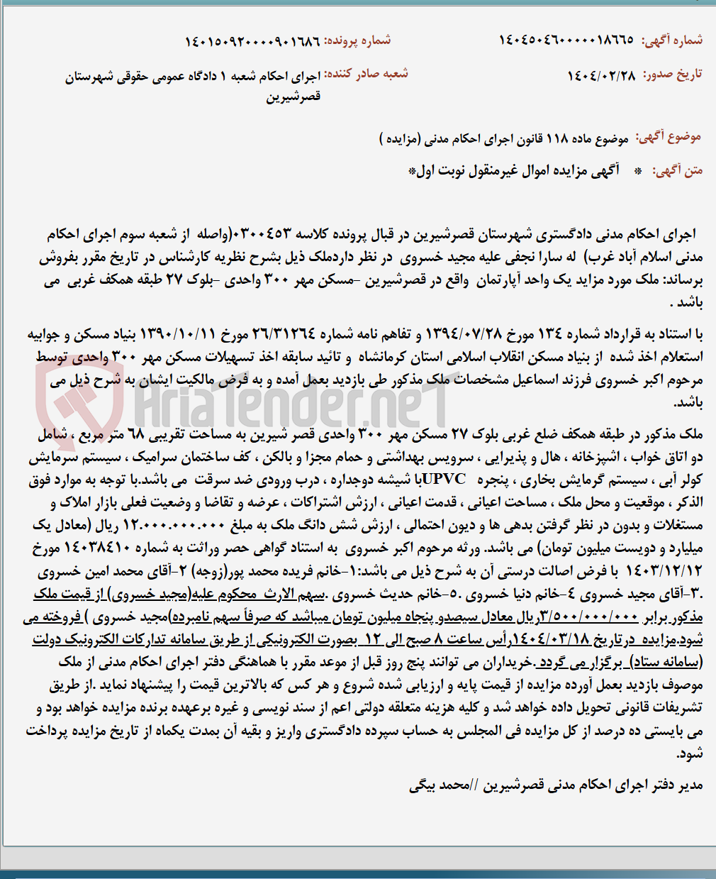 تصویر کوچک آگهی موضوع ماده 118 قانون اجرای احکام مدنی (مزایده )