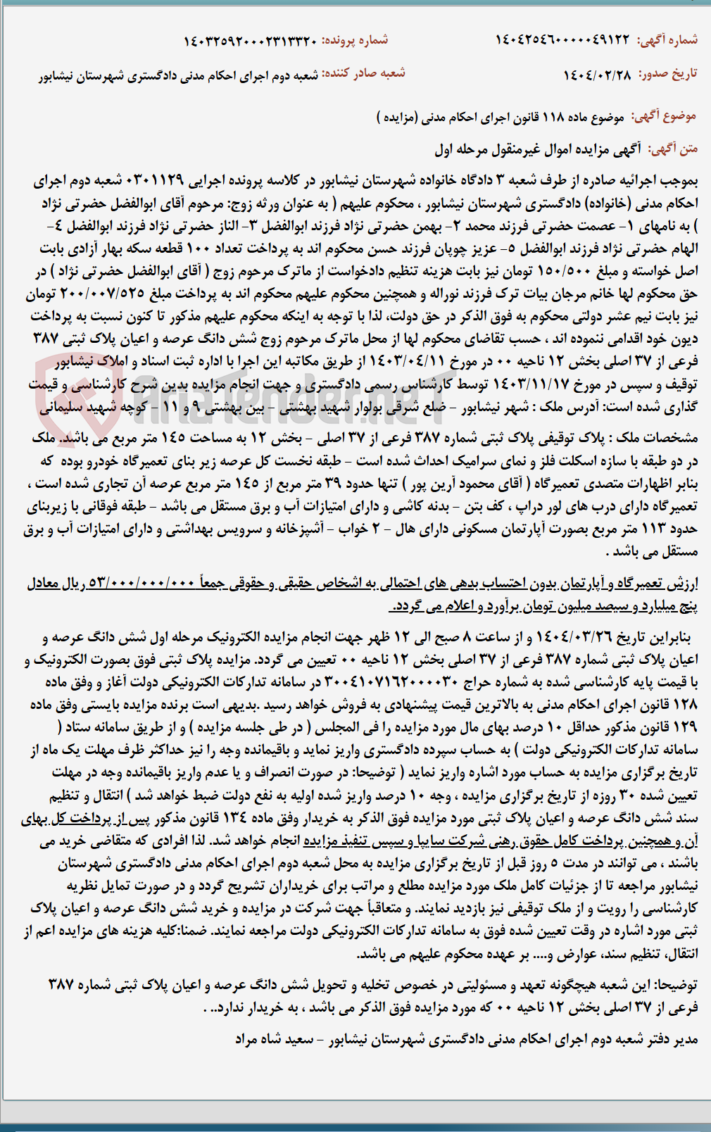 تصویر کوچک آگهی موضوع ماده 118 قانون اجرای احکام مدنی (مزایده )