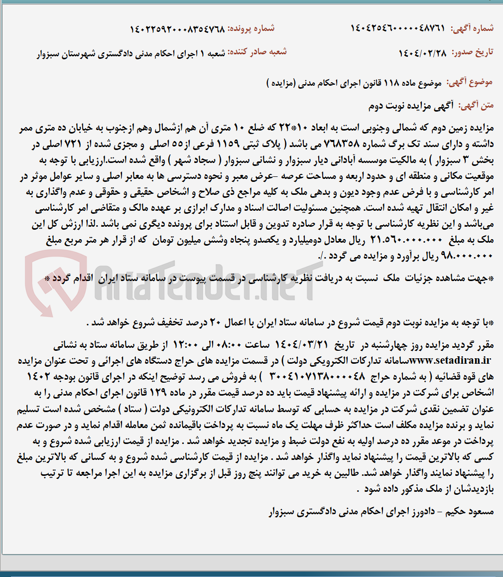 تصویر کوچک آگهی موضوع ماده 118 قانون اجرای احکام مدنی (مزایده )