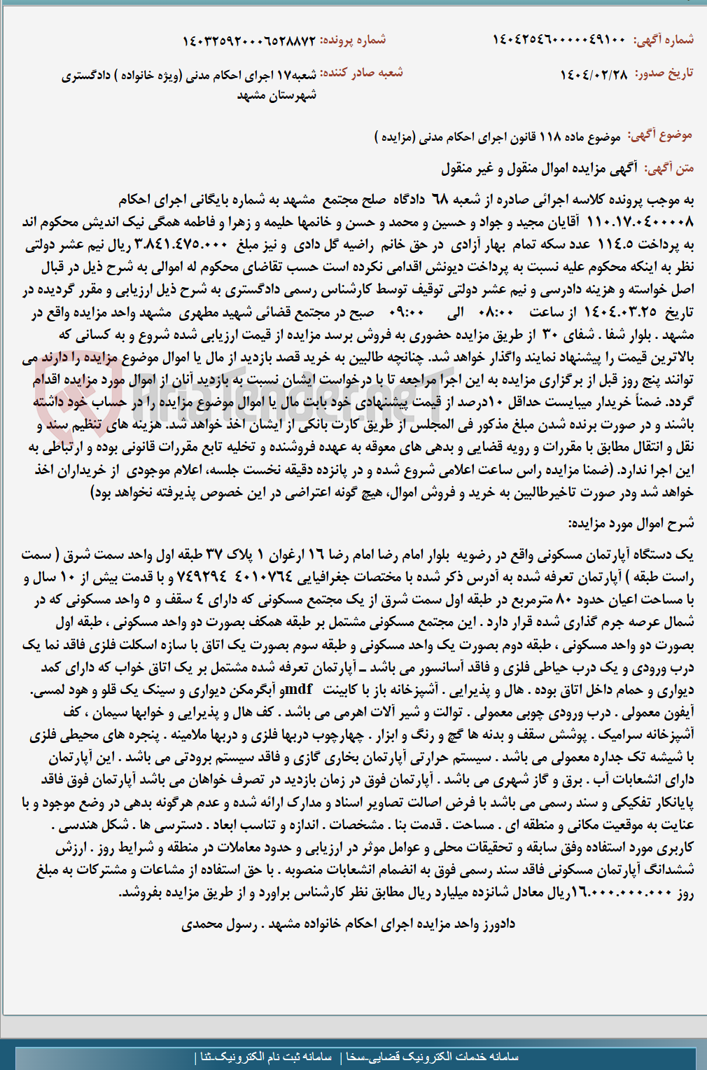 تصویر کوچک آگهی موضوع ماده 118 قانون اجرای احکام مدنی (مزایده )