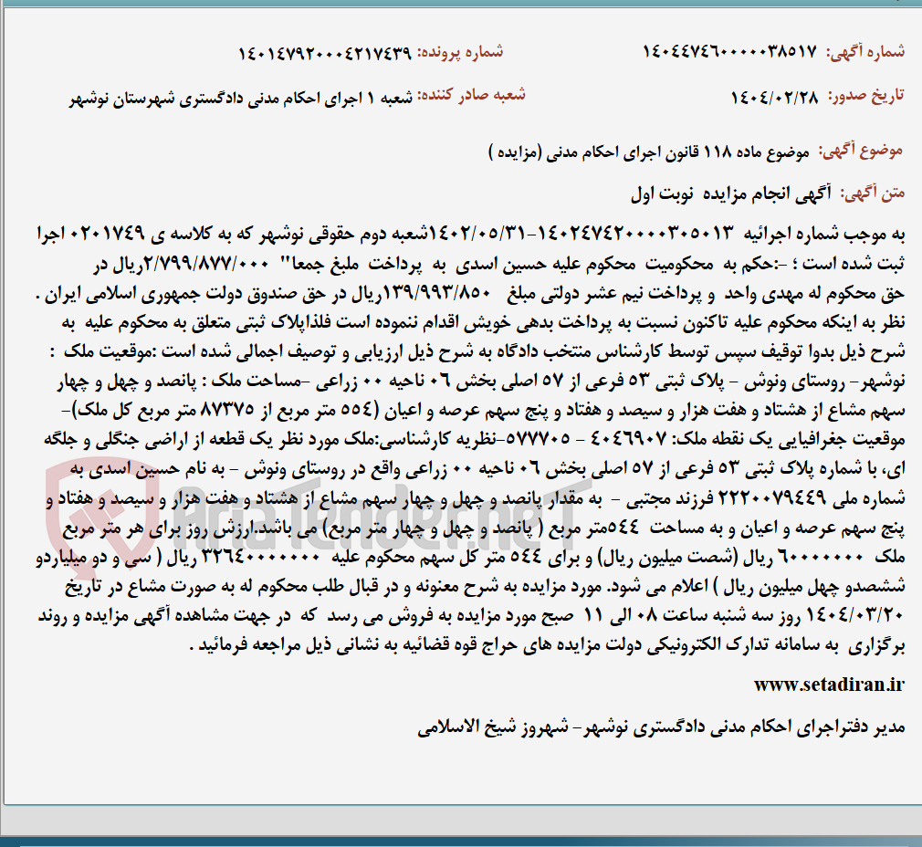 تصویر کوچک آگهی موضوع ماده 118 قانون اجرای احکام مدنی (مزایده )