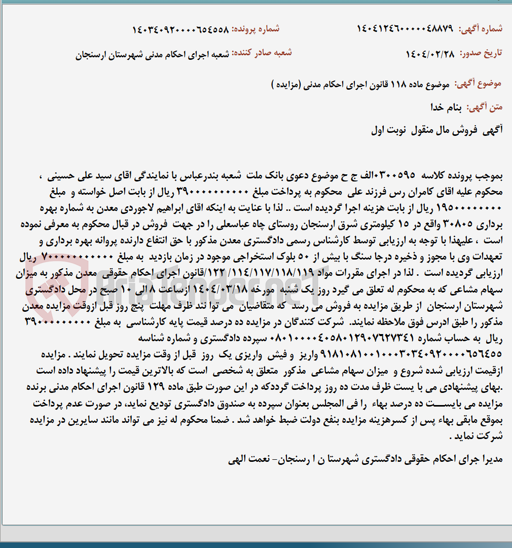 تصویر کوچک آگهی موضوع ماده 118 قانون اجرای احکام مدنی (مزایده )