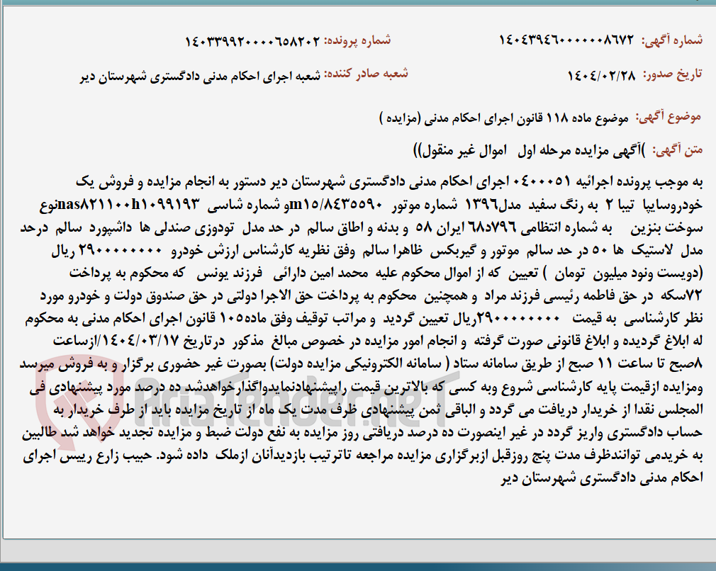 تصویر کوچک آگهی موضوع ماده 118 قانون اجرای احکام مدنی (مزایده )