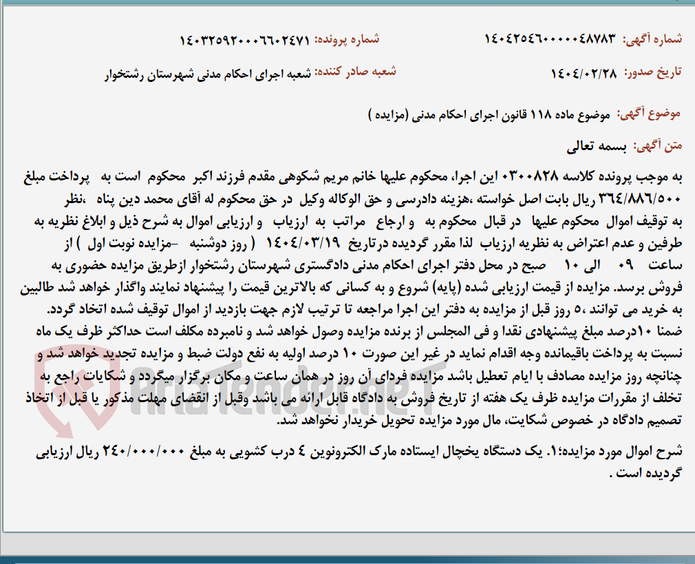 تصویر کوچک آگهی موضوع ماده 118 قانون اجرای احکام مدنی (مزایده )