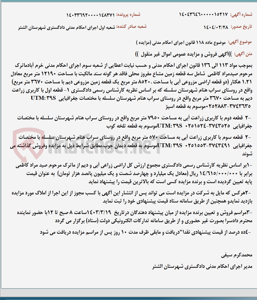 تصویر کوچک آگهی موضوع ماده 118 قانون اجرای احکام مدنی (مزایده )