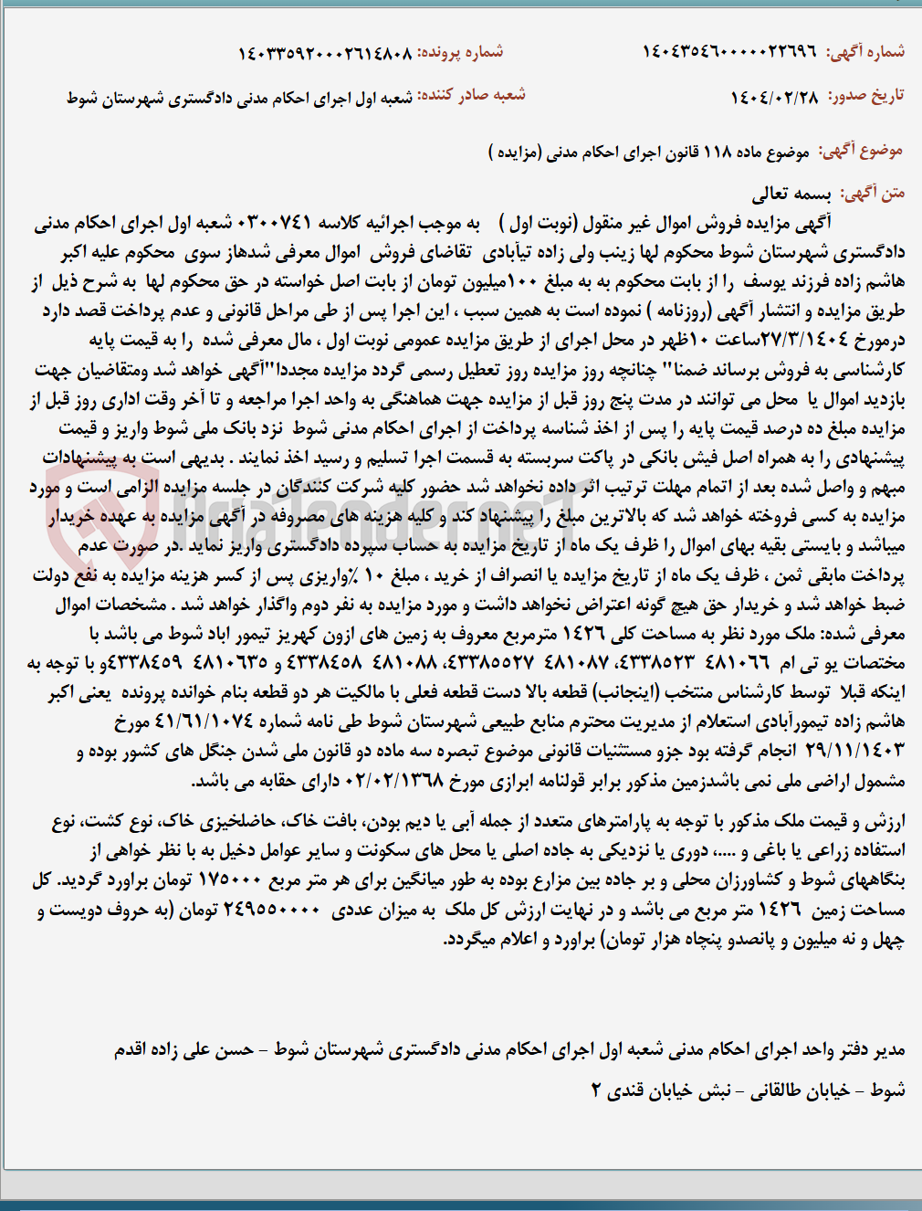 تصویر کوچک آگهی موضوع ماده 118 قانون اجرای احکام مدنی (مزایده )