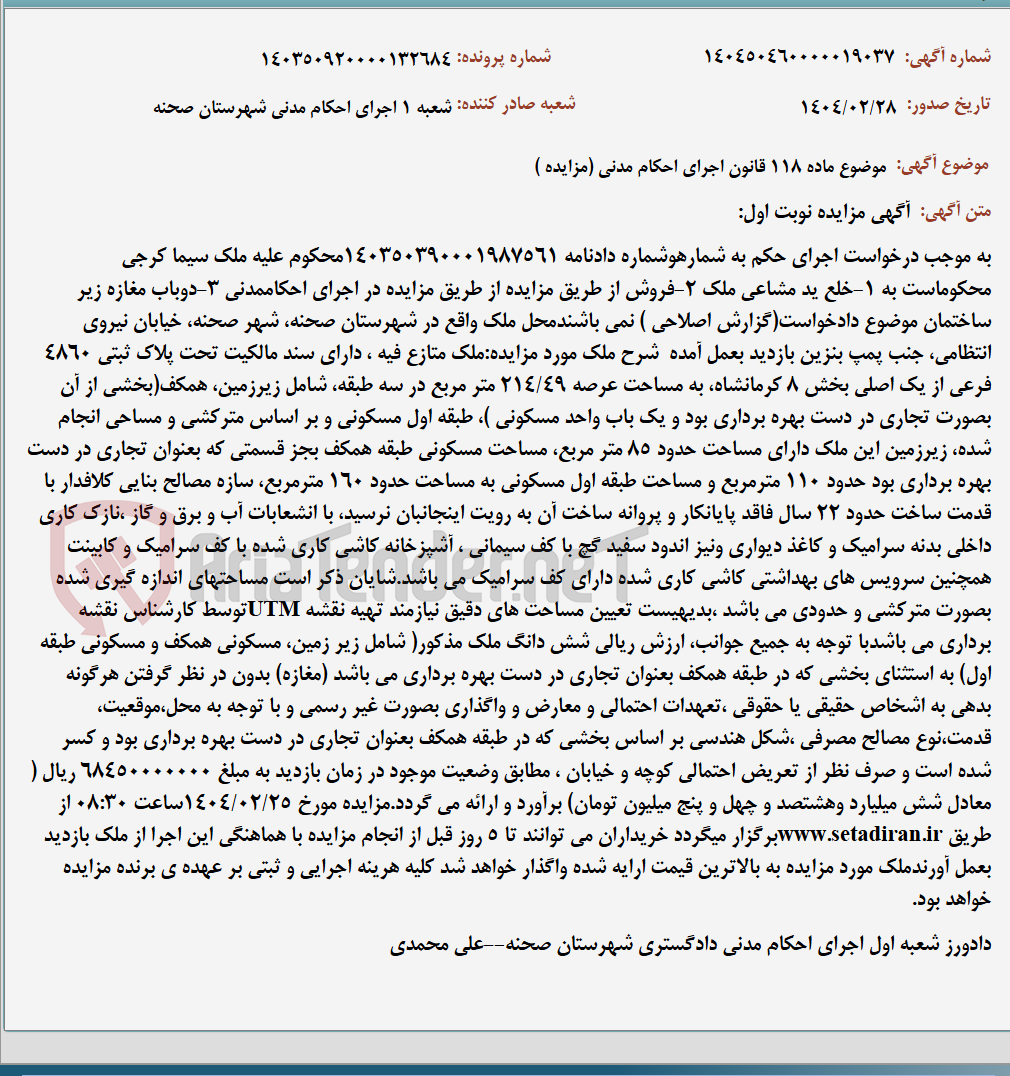 تصویر کوچک آگهی موضوع ماده 118 قانون اجرای احکام مدنی (مزایده )