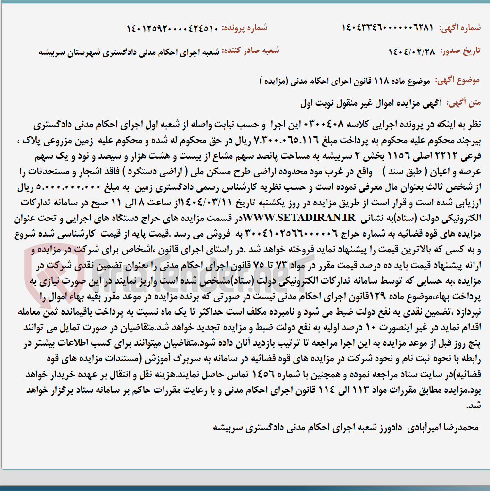 تصویر کوچک آگهی موضوع ماده 118 قانون اجرای احکام مدنی (مزایده )