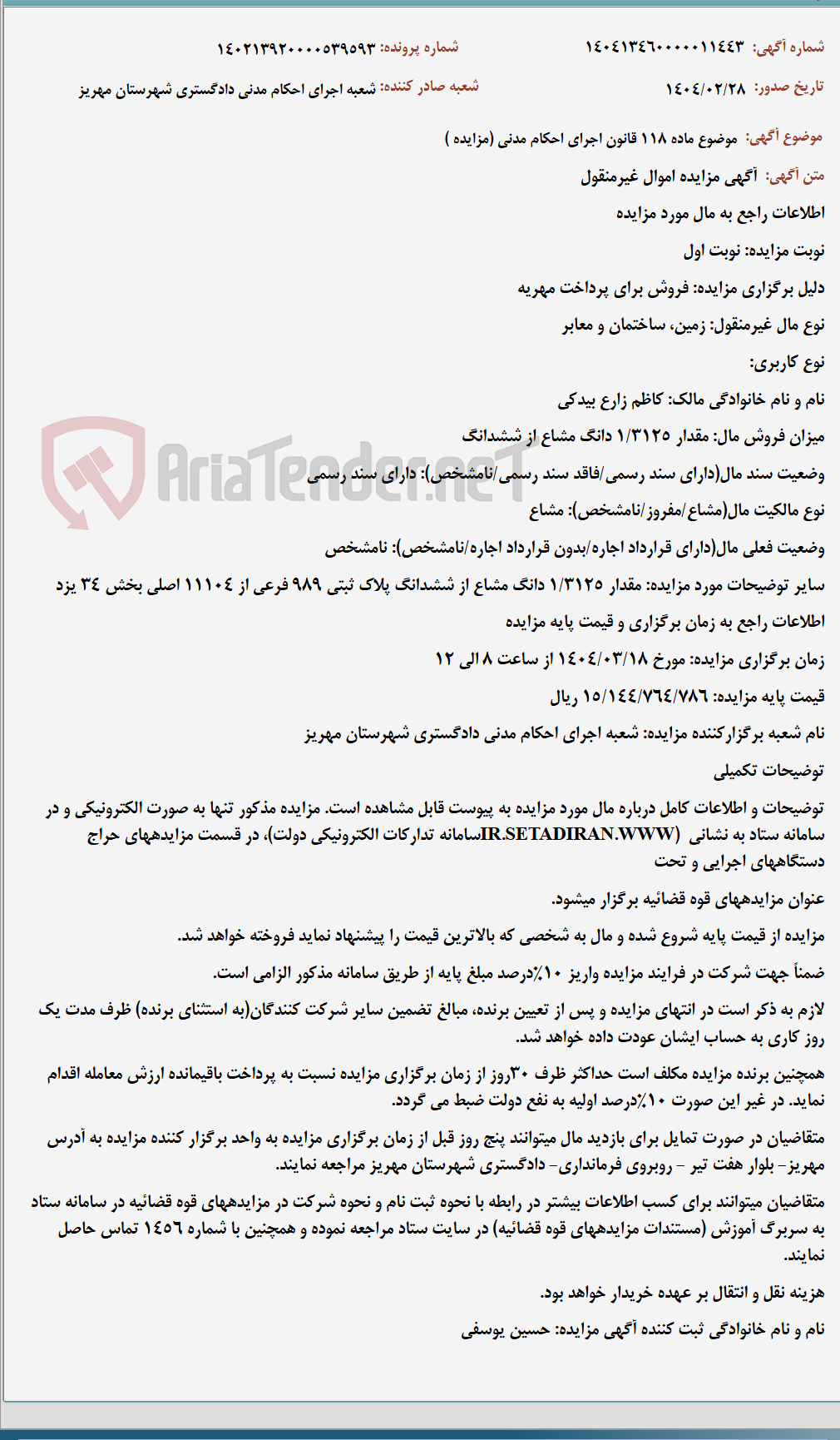تصویر کوچک آگهی موضوع ماده 118 قانون اجرای احکام مدنی (مزایده )