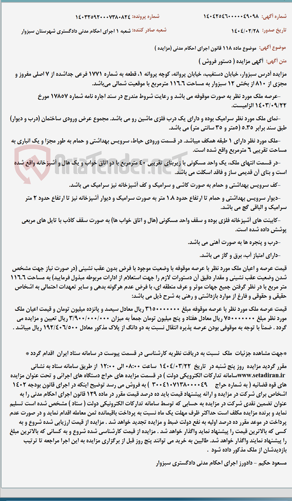 تصویر کوچک آگهی موضوع ماده 118 قانون اجرای احکام مدنی (مزایده )