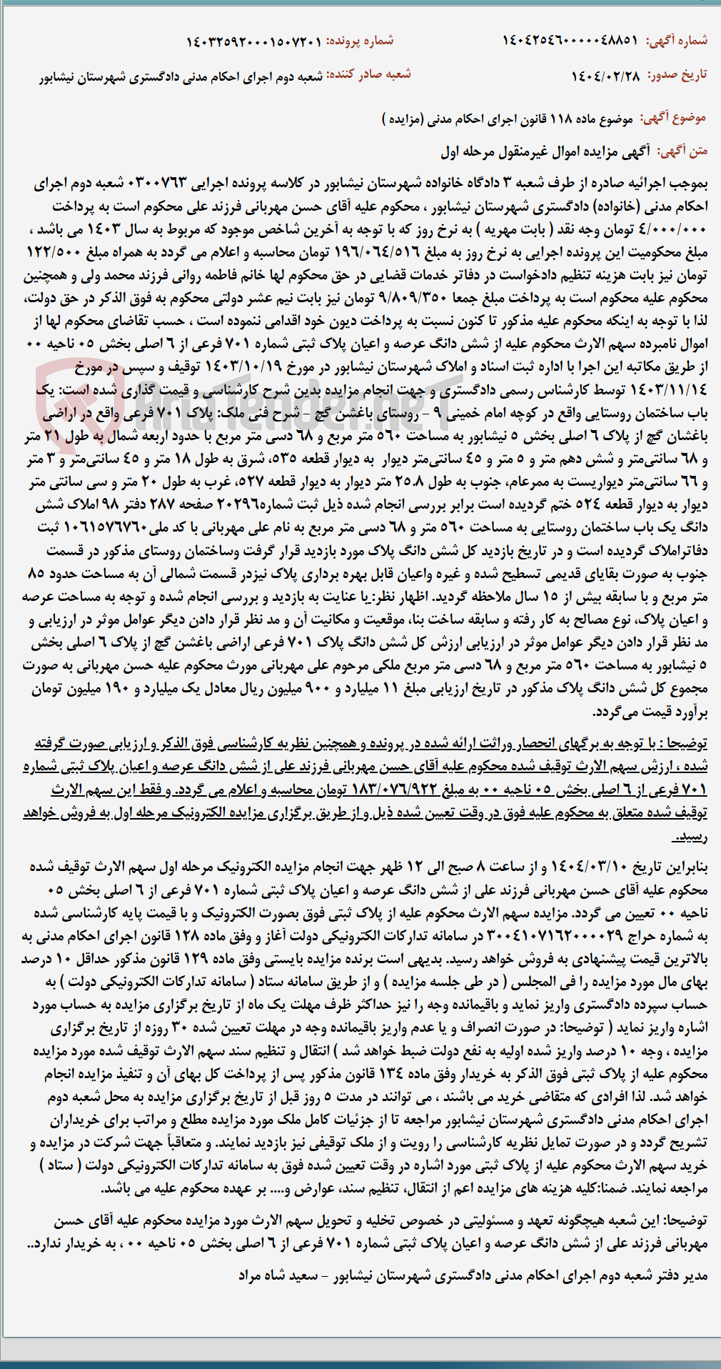 تصویر کوچک آگهی موضوع ماده 118 قانون اجرای احکام مدنی (مزایده )