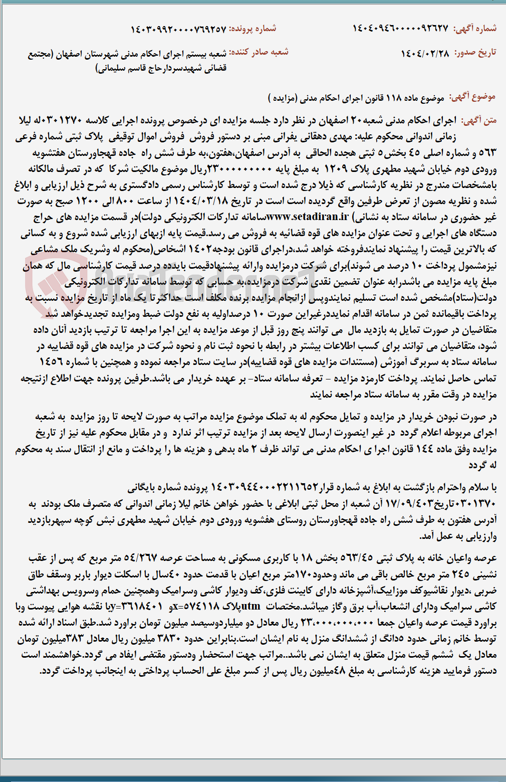 تصویر کوچک آگهی موضوع ماده 118 قانون اجرای احکام مدنی (مزایده )