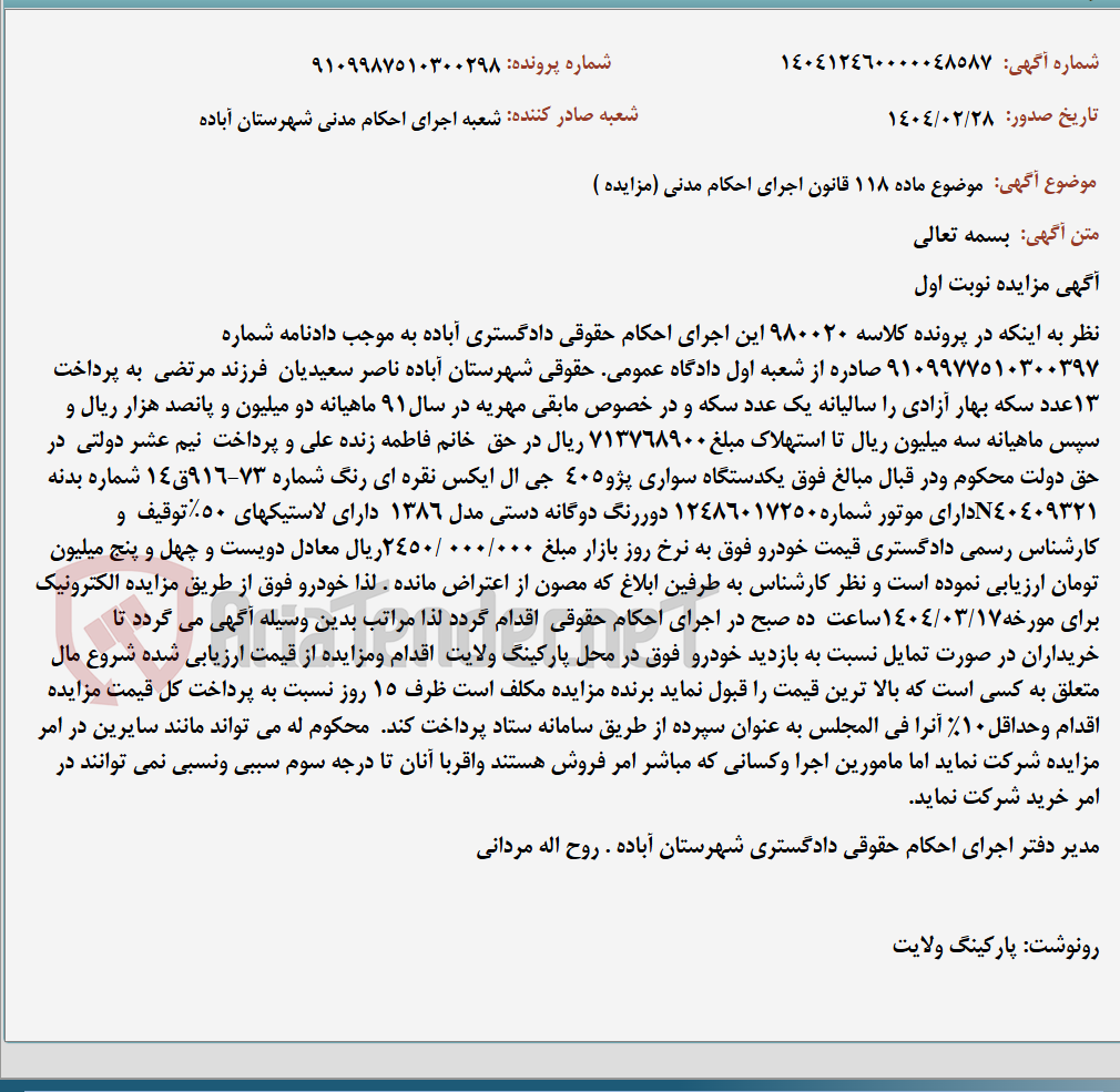 تصویر کوچک آگهی موضوع ماده 118 قانون اجرای احکام مدنی (مزایده )