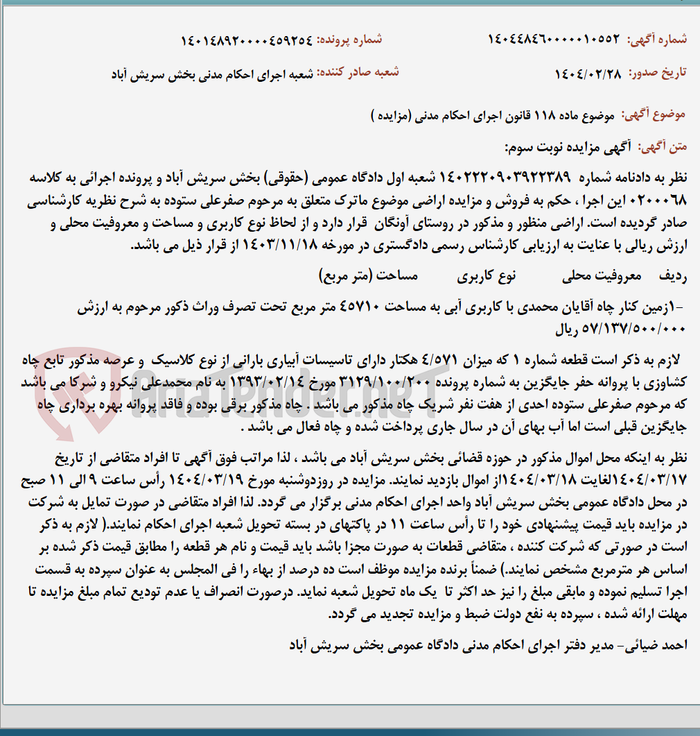 تصویر کوچک آگهی موضوع ماده 118 قانون اجرای احکام مدنی (مزایده )