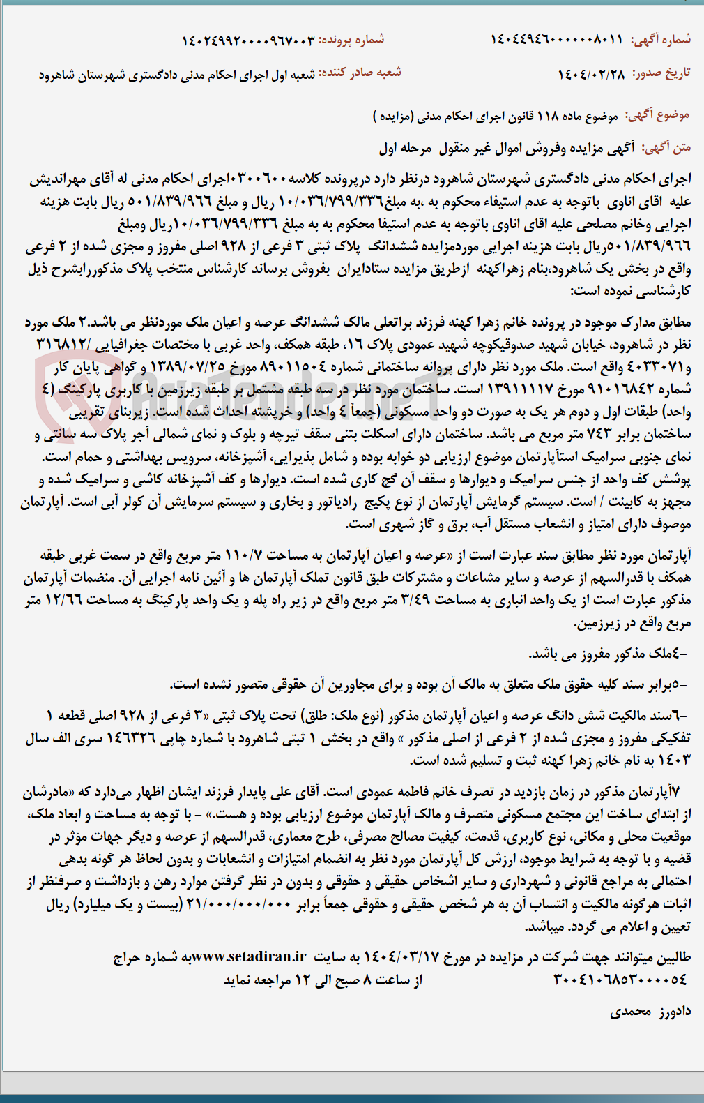 تصویر کوچک آگهی موضوع ماده 118 قانون اجرای احکام مدنی (مزایده )