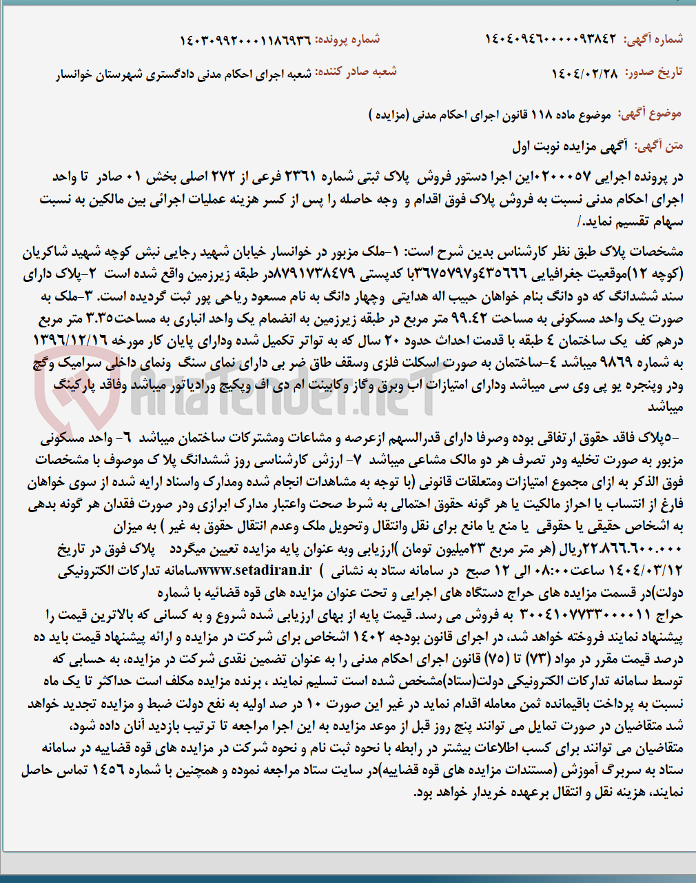 تصویر کوچک آگهی موضوع ماده 118 قانون اجرای احکام مدنی (مزایده )