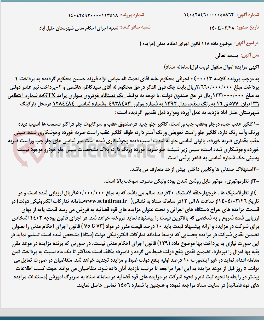 تصویر کوچک آگهی موضوع ماده 118 قانون اجرای احکام مدنی (مزایده )