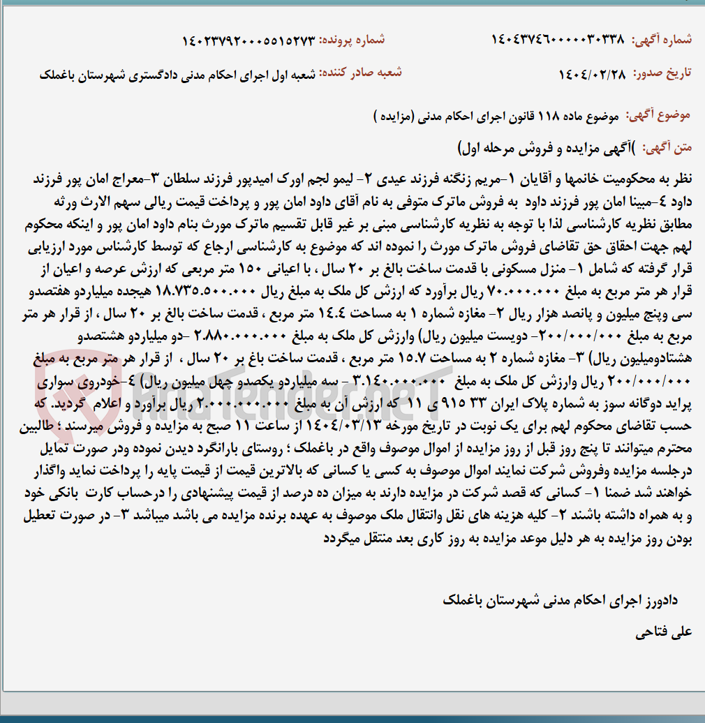 تصویر کوچک آگهی موضوع ماده 118 قانون اجرای احکام مدنی (مزایده )