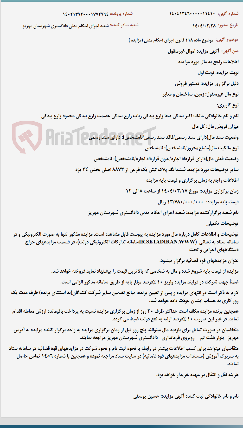 تصویر کوچک آگهی موضوع ماده 118 قانون اجرای احکام مدنی (مزایده )