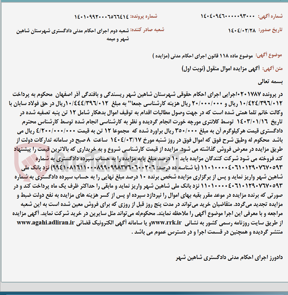 تصویر کوچک آگهی موضوع ماده 118 قانون اجرای احکام مدنی (مزایده )
