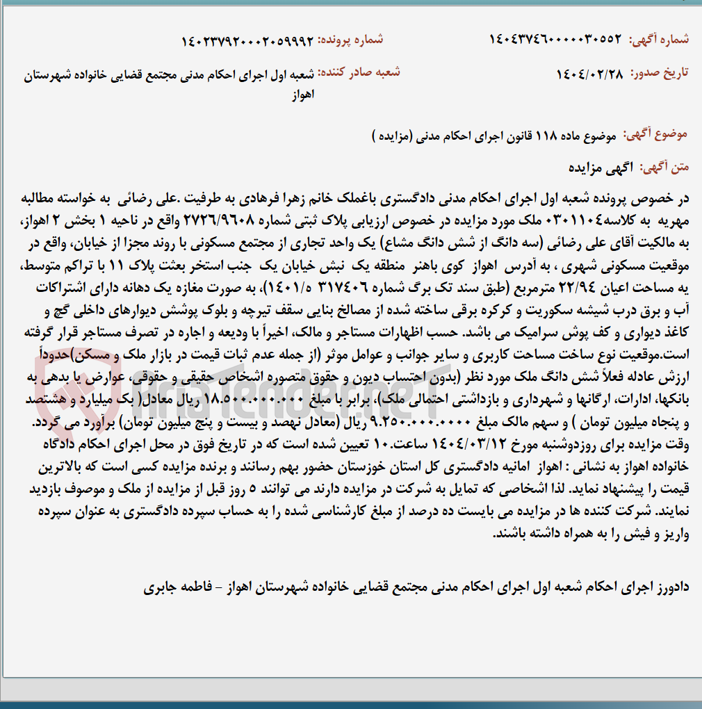 تصویر کوچک آگهی موضوع ماده 118 قانون اجرای احکام مدنی (مزایده )