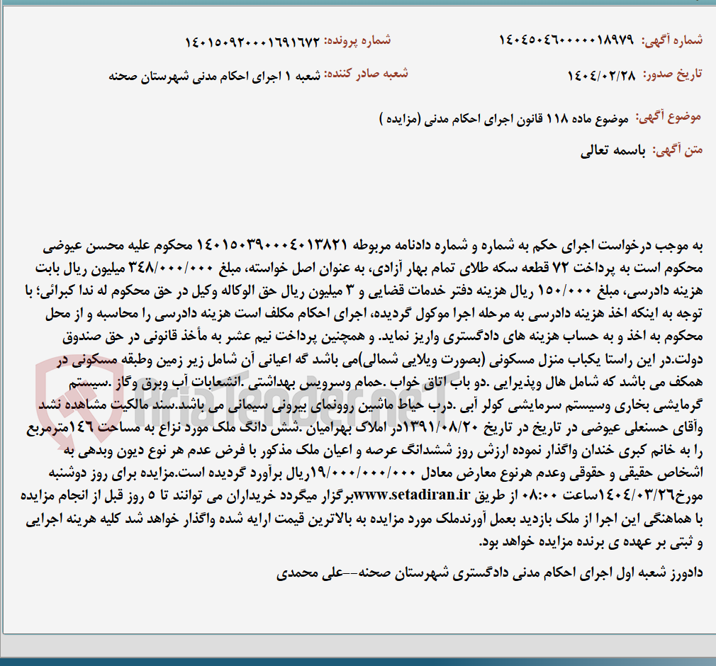 تصویر کوچک آگهی موضوع ماده 118 قانون اجرای احکام مدنی (مزایده )