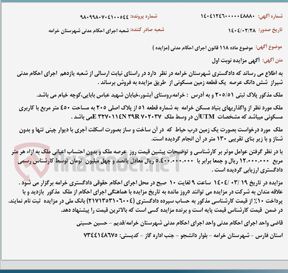 تصویر کوچک آگهی موضوع ماده 118 قانون اجرای احکام مدنی (مزایده )