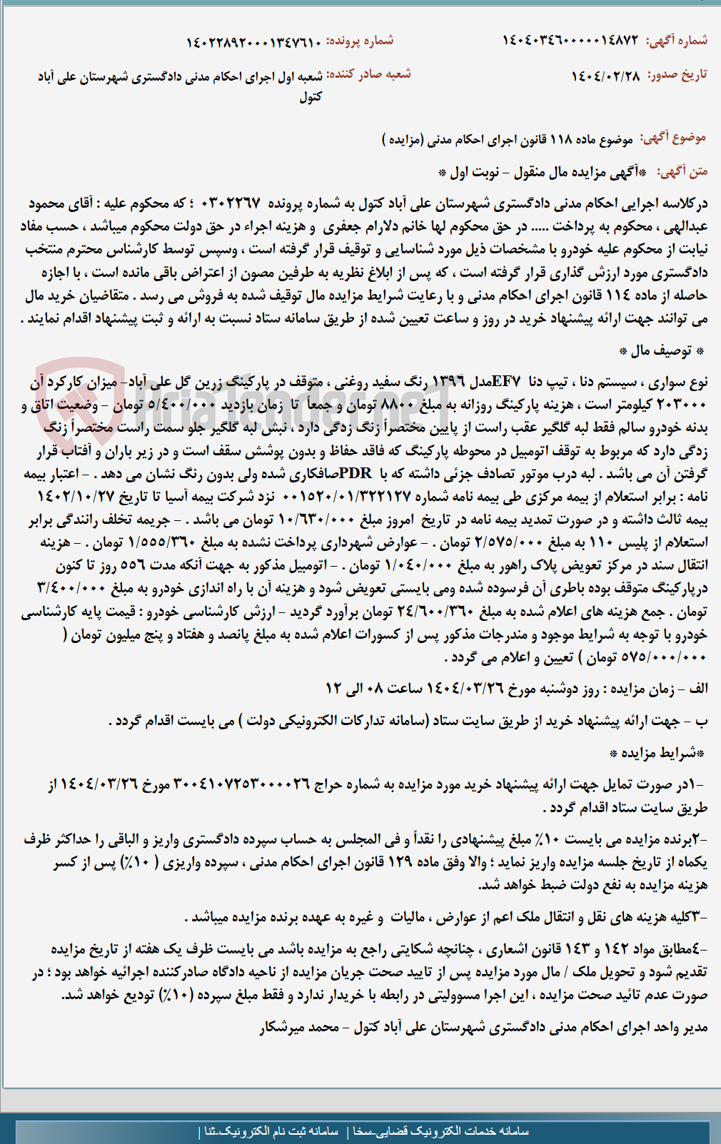 تصویر کوچک آگهی موضوع ماده 118 قانون اجرای احکام مدنی (مزایده )