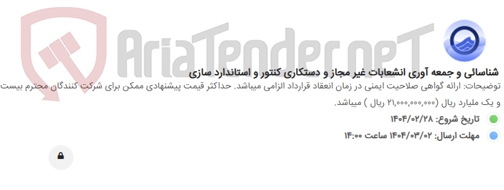 تصویر کوچک آگهی شناسائی و جمعه آوری انشعابات غیر مجاز و دستکاری کنتور و استاندارد سازی