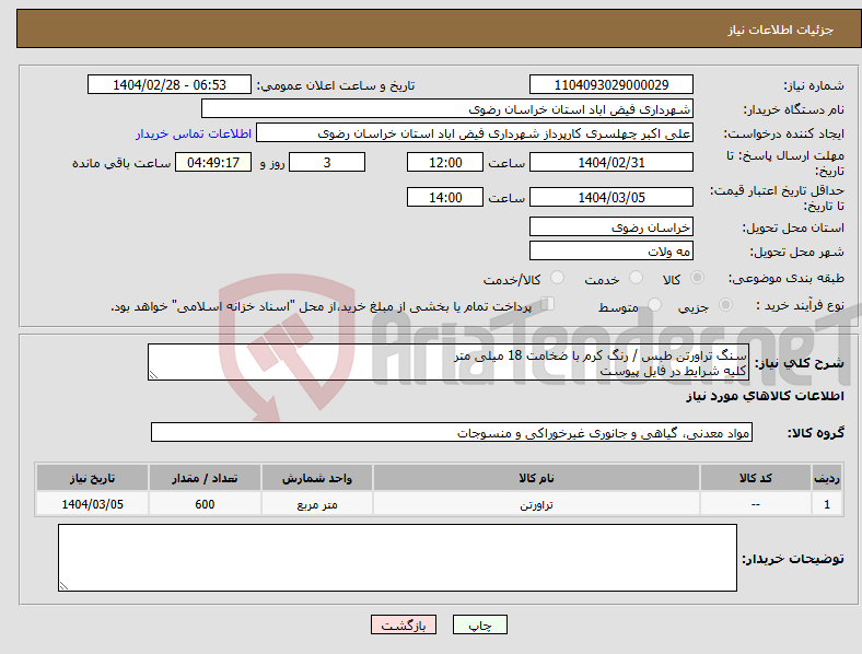 تصویر کوچک آگهی نیاز انتخاب تامین کننده-سنگ تراورتن طبس / رنگ کرم با ضخامت 18 میلی متر کلیه شرایط در فایل پیوست