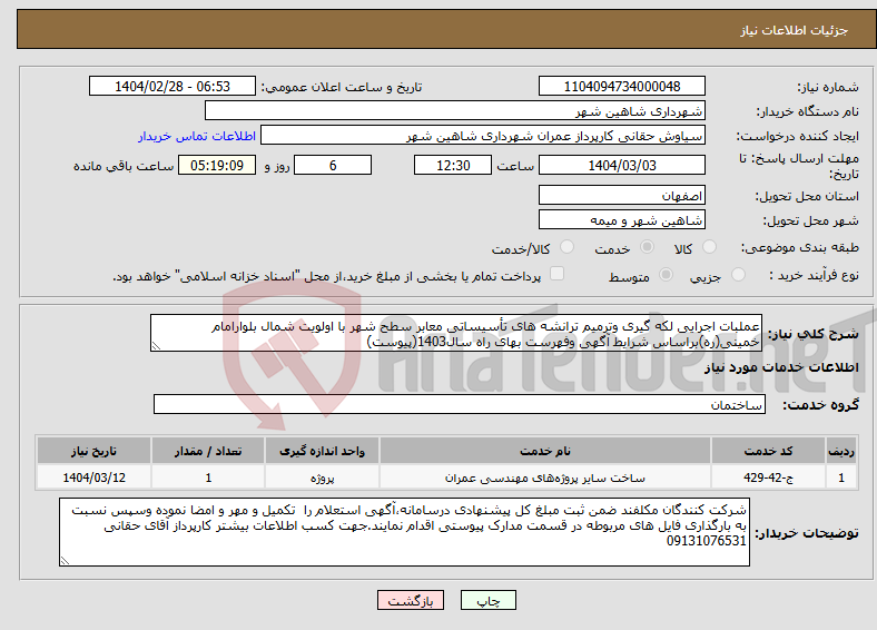 تصویر کوچک آگهی نیاز انتخاب تامین کننده-عملبات اجرایی لکه گیری وترمیم ترانشه های تأسیساتی معابر سطح شهر با اولویت شمال بلوارامام خمینی(ره)براساس شرایط آگهی وفهرست بهای راه سال1403(پیوست)