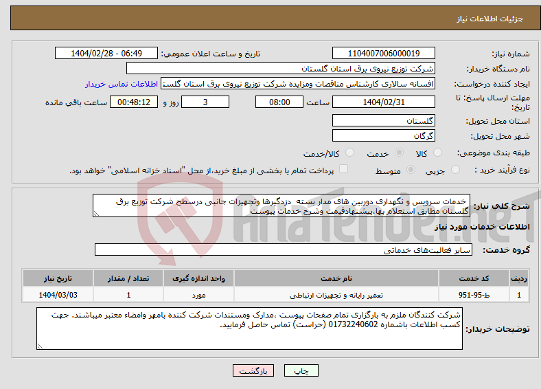 تصویر کوچک آگهی نیاز انتخاب تامین کننده- خدمات سرویس و نگهداری دوربین های مدار بسته دزدگیرها وتجهیزات جانبی درسطح شرکت توزیع برق گلستان مطابق استعلام بها،پیشنهادقیمت وشرح خدمات پیوست