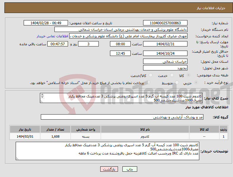 تصویر کوچک آگهی نیاز انتخاب تامین کننده-کاندوم شیت 100 عدد کیسه آب گرم 5 عدد اسپری روغنی پزشکی 3 عددعینک محافظ یکبار مصرف1000عددشیلدچشمی500 عدد دارای کد IRC وبرچسب اصالت کالا