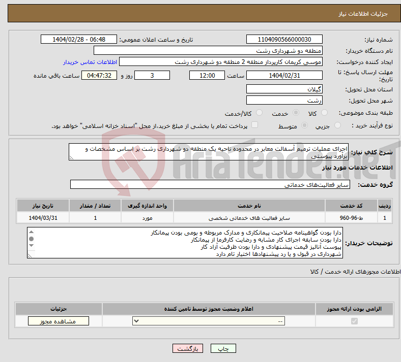 تصویر کوچک آگهی نیاز انتخاب تامین کننده-اجرای عملیات ترمیم آسفالت معابر در محدوده ناحیه یک منطقه دو شهرداری رشت بر اساس مشخصات و برآورد پیوستی