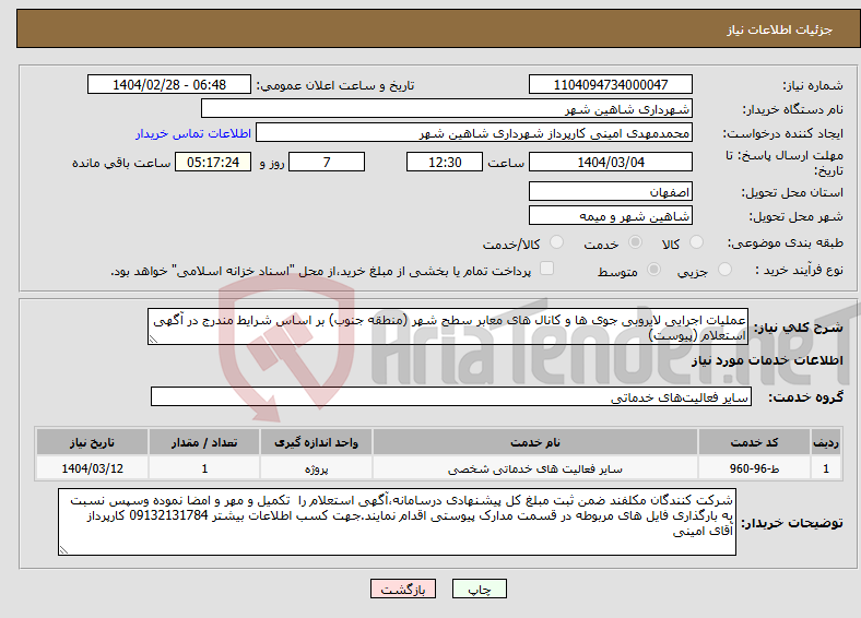 تصویر کوچک آگهی نیاز انتخاب تامین کننده-عملیات اجرایی لایروبی جوی ها و کانال های معابر سطح شهر (منطقه جنوب) بر اساس شرایط مندرج در آگهی استعلام (پیوست)