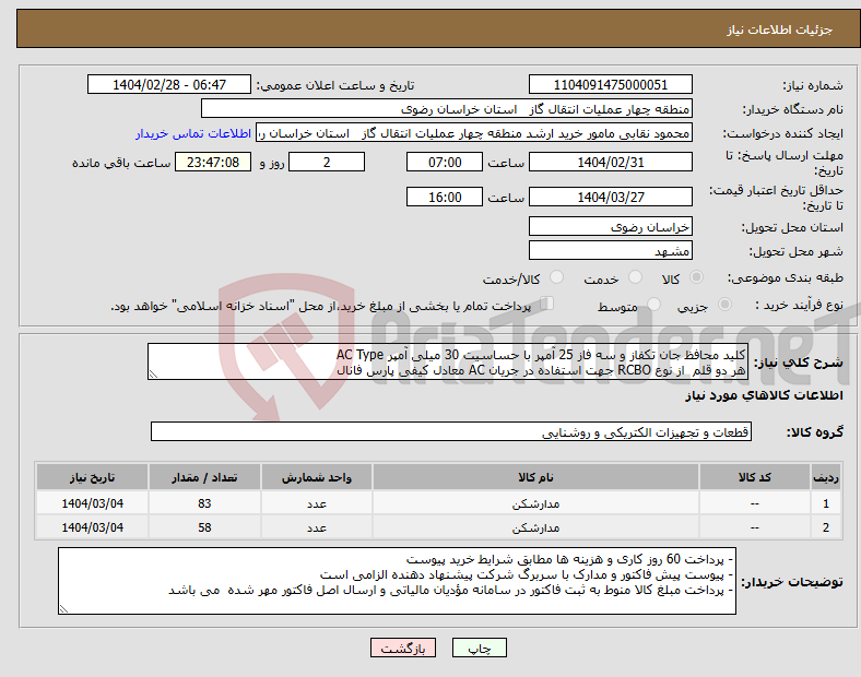 تصویر کوچک آگهی نیاز انتخاب تامین کننده-کلید محافظ جان تکفاز و سه فاز 25 آمپر با حساسیت 30 میلی آمپر AC Type هر دو قلم از نوع RCBO جهت استفاده در جریان AC معادل کیفی پارس فانال