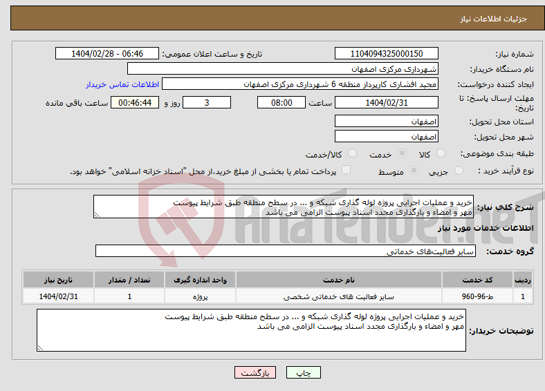 تصویر کوچک آگهی نیاز انتخاب تامین کننده-خرید و عملیات اجرایی پروژه لوله گذاری شبکه و ... در سطح منطقه طبق شرایط پیوست مهر و امضاء و بارگذاری مجدد اسناد پیوست الزامی می باشد
