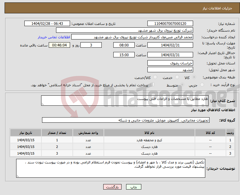 تصویر کوچک آگهی نیاز انتخاب تامین کننده-هارد مطابق با مشخصات و الزامات فنی پیوست