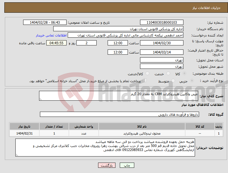 تصویر کوچک آگهی نیاز انتخاب تامین کننده-مپی واکایین هیدروکلراید CRM به مقدار 20 گرم
